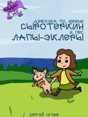 cover image of Девочка по имени Сыротеркин и пес лапы-эклеры